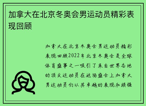 加拿大在北京冬奥会男运动员精彩表现回顾