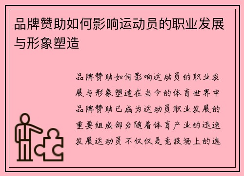 品牌赞助如何影响运动员的职业发展与形象塑造