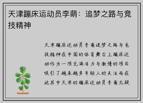 天津蹦床运动员李萌：追梦之路与竞技精神