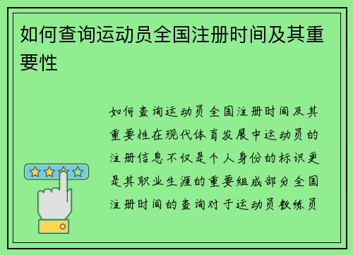 如何查询运动员全国注册时间及其重要性