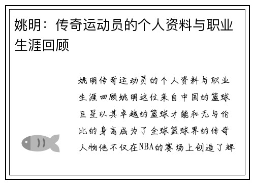 姚明：传奇运动员的个人资料与职业生涯回顾